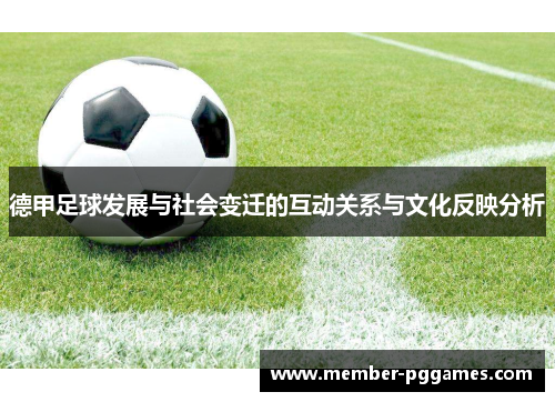 德甲足球发展与社会变迁的互动关系与文化反映分析