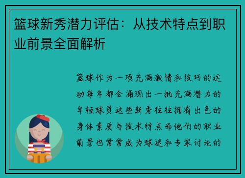 篮球新秀潜力评估：从技术特点到职业前景全面解析