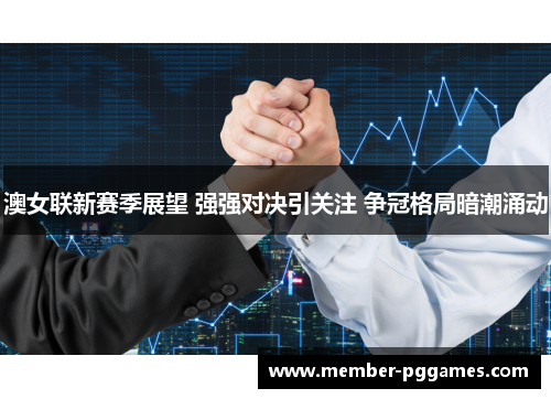 澳女联新赛季展望 强强对决引关注 争冠格局暗潮涌动