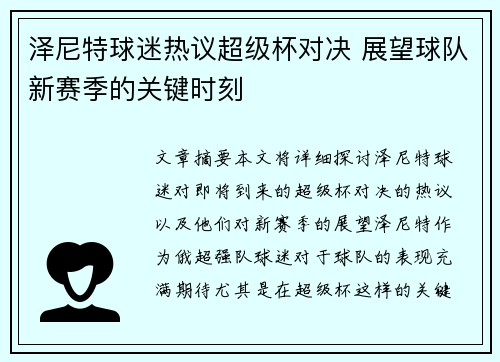 泽尼特球迷热议超级杯对决 展望球队新赛季的关键时刻