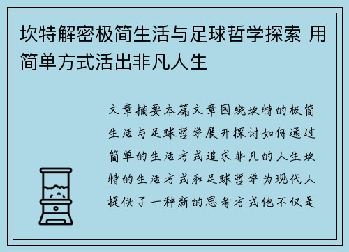 坎特解密极简生活与足球哲学探索 用简单方式活出非凡人生