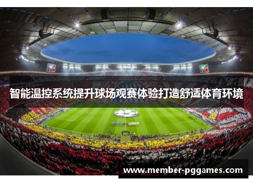 智能温控系统提升球场观赛体验打造舒适体育环境