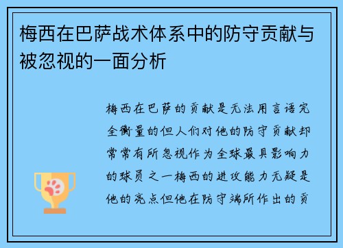 梅西在巴萨战术体系中的防守贡献与被忽视的一面分析