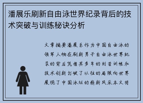 潘展乐刷新自由泳世界纪录背后的技术突破与训练秘诀分析