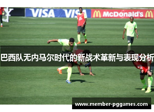 巴西队无内马尔时代的新战术革新与表现分析