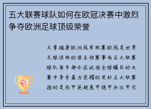 五大联赛球队如何在欧冠决赛中激烈争夺欧洲足球顶级荣誉