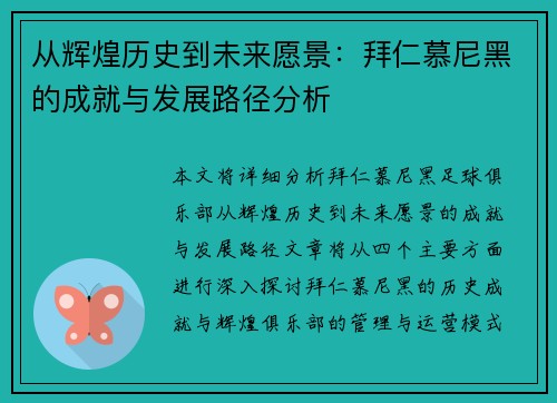 从辉煌历史到未来愿景：拜仁慕尼黑的成就与发展路径分析