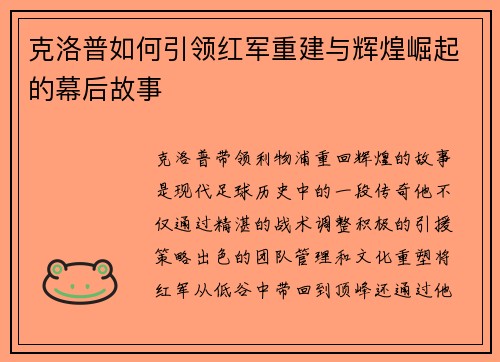 克洛普如何引领红军重建与辉煌崛起的幕后故事