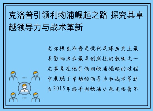 克洛普引领利物浦崛起之路 探究其卓越领导力与战术革新