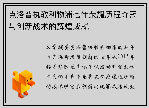 克洛普执教利物浦七年荣耀历程夺冠与创新战术的辉煌成就