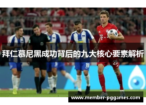 拜仁慕尼黑成功背后的九大核心要素解析