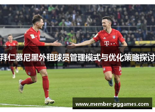 拜仁慕尼黑外租球员管理模式与优化策略探讨