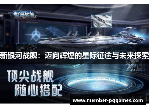 新银河战舰：迈向辉煌的星际征途与未来探索