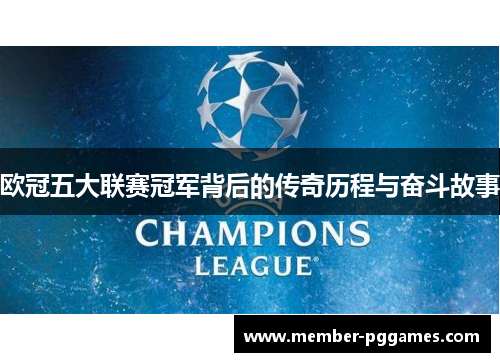 欧冠五大联赛冠军背后的传奇历程与奋斗故事