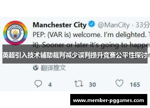 英超引入技术辅助裁判减少误判提升竞赛公平性探讨