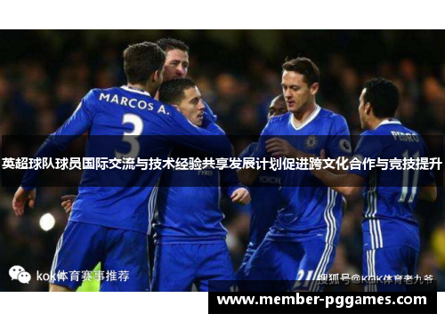 英超球队球员国际交流与技术经验共享发展计划促进跨文化合作与竞技提升