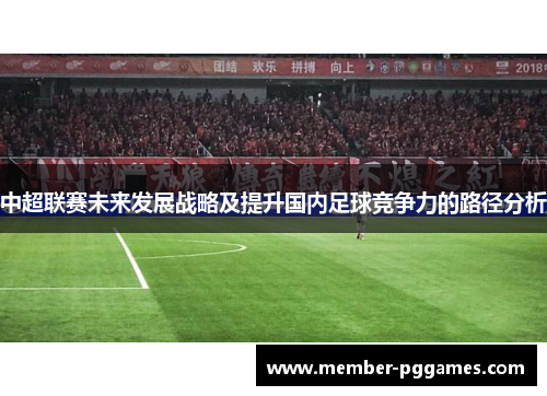 中超联赛未来发展战略及提升国内足球竞争力的路径分析