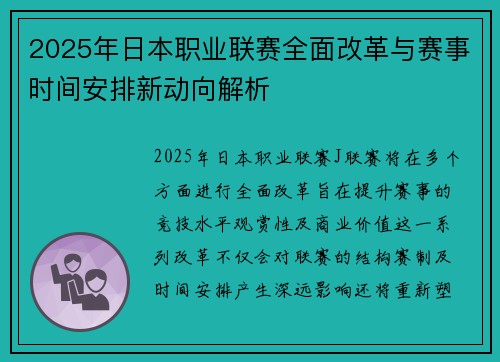 2025年日本职业联赛全面改革与赛事时间安排新动向解析