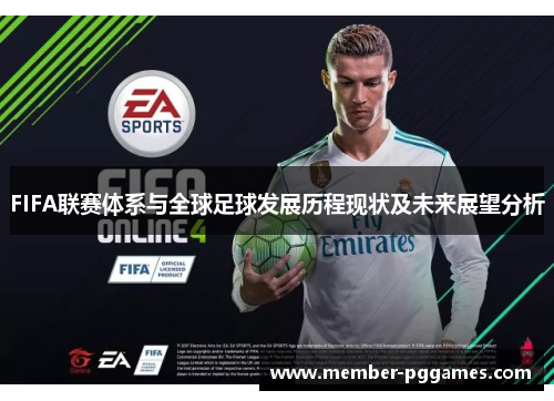 FIFA联赛体系与全球足球发展历程现状及未来展望分析
