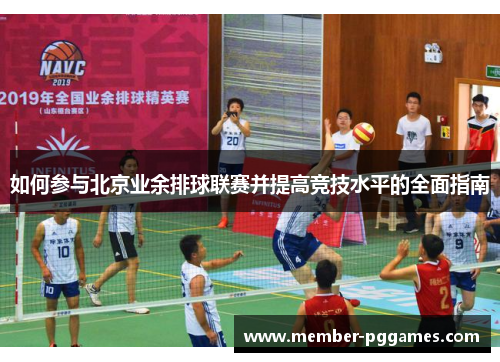 如何参与北京业余排球联赛并提高竞技水平的全面指南