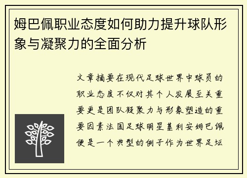 姆巴佩职业态度如何助力提升球队形象与凝聚力的全面分析
