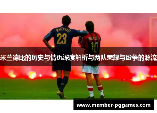 米兰德比的历史与情仇深度解析与两队荣耀与纷争的源流