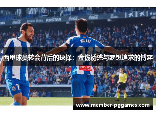 西甲球员转会背后的抉择：金钱诱惑与梦想追求的博弈