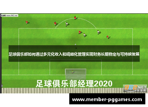 足球俱乐部如何通过多元化收入和精细化管理实现财务长期稳定与可持续发展