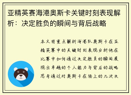 亚精英赛海港奥斯卡关键时刻表现解析：决定胜负的瞬间与背后战略