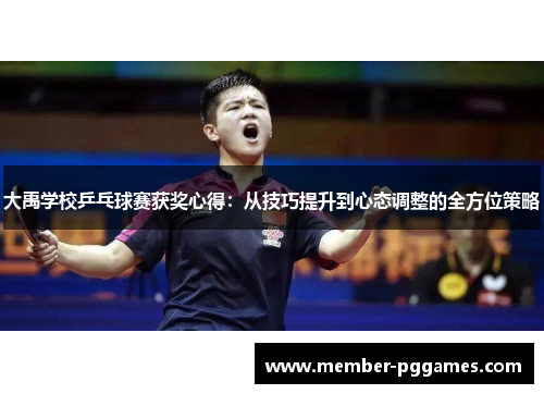 大禹学校乒乓球赛获奖心得：从技巧提升到心态调整的全方位策略