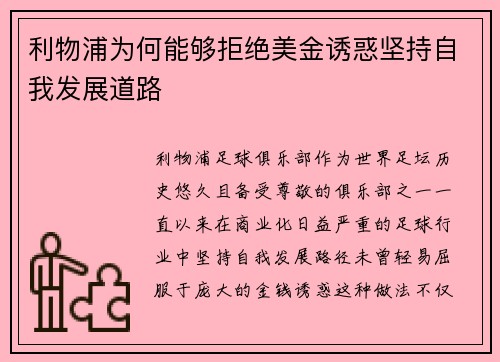 利物浦为何能够拒绝美金诱惑坚持自我发展道路