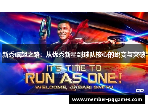 新秀崛起之路：从优秀新星到球队核心的蜕变与突破
