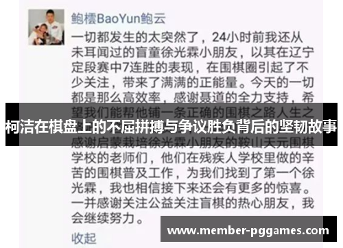 柯洁在棋盘上的不屈拼搏与争议胜负背后的坚韧故事