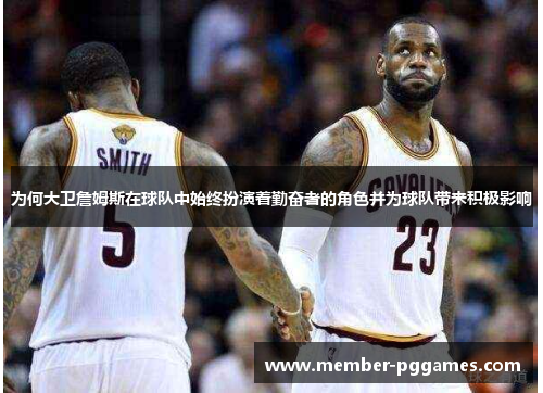 为何大卫詹姆斯在球队中始终扮演着勤奋者的角色并为球队带来积极影响