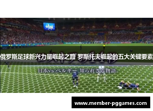 俄罗斯足球新兴力量崛起之路 罗斯托夫崛起的五大关键要素