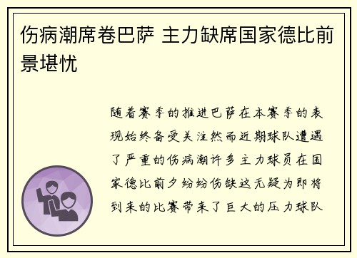 伤病潮席卷巴萨 主力缺席国家德比前景堪忧