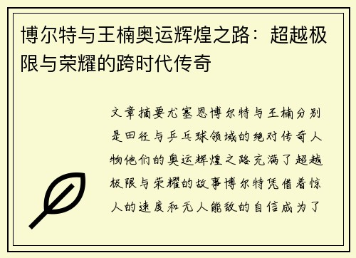博尔特与王楠奥运辉煌之路：超越极限与荣耀的跨时代传奇