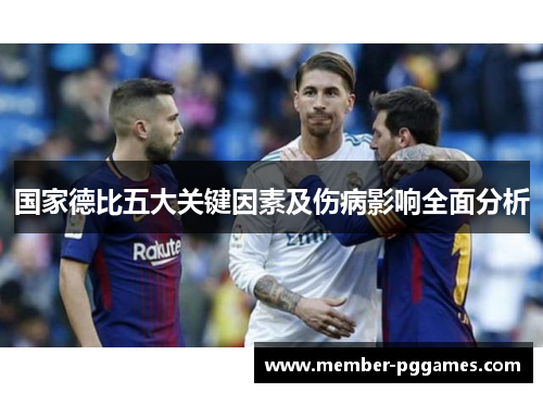 国家德比五大关键因素及伤病影响全面分析