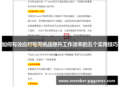 如何有效应对每周挑战提升工作效率的五个实用技巧