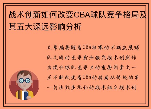 战术创新如何改变CBA球队竞争格局及其五大深远影响分析