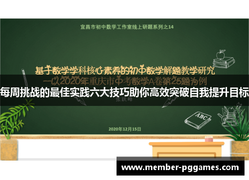 每周挑战的最佳实践六大技巧助你高效突破自我提升目标