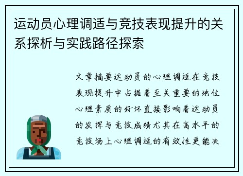 运动员心理调适与竞技表现提升的关系探析与实践路径探索