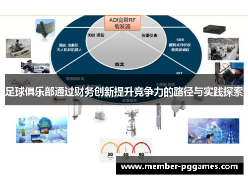 足球俱乐部通过财务创新提升竞争力的路径与实践探索