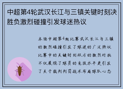 中超第4轮武汉长江与三镇关键时刻决胜负激烈碰撞引发球迷热议