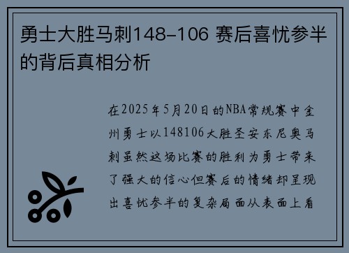 勇士大胜马刺148-106 赛后喜忧参半的背后真相分析