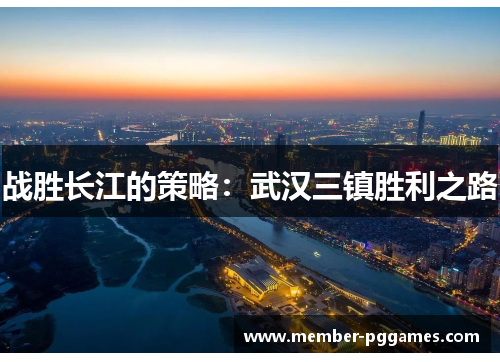 战胜长江的策略：武汉三镇胜利之路