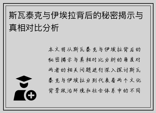 斯瓦泰克与伊埃拉背后的秘密揭示与真相对比分析