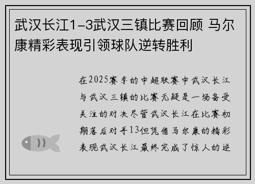 武汉长江1-3武汉三镇比赛回顾 马尔康精彩表现引领球队逆转胜利