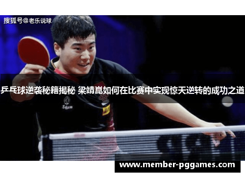 乒乓球逆袭秘籍揭秘 梁靖崑如何在比赛中实现惊天逆转的成功之道
