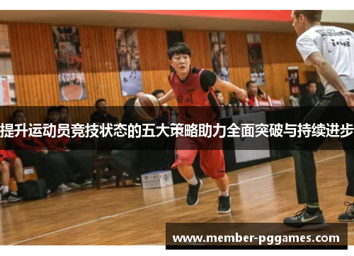 提升运动员竞技状态的五大策略助力全面突破与持续进步